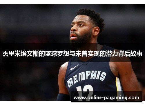 杰里米埃文斯的篮球梦想与未曾实现的潜力背后故事