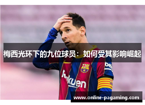 梅西光环下的九位球员：如何受其影响崛起