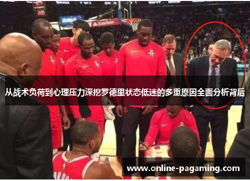 从战术负荷到心理压力深挖罗德里状态低迷的多重原因全面分析背后