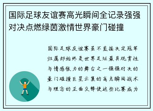 国际足球友谊赛高光瞬间全记录强强对决点燃绿茵激情世界豪门碰撞