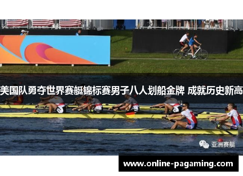 美国队勇夺世界赛艇锦标赛男子八人划船金牌 成就历史新高