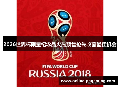 2026世界杯限量纪念品火热预售抢先收藏最佳机会