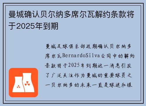 曼城确认贝尔纳多席尔瓦解约条款将于2025年到期