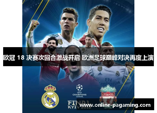 欧冠 18 决赛次回合激战开启 欧洲足球巅峰对决再度上演