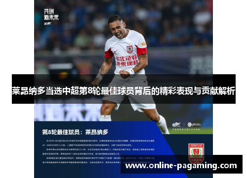 莱昂纳多当选中超第8轮最佳球员背后的精彩表现与贡献解析