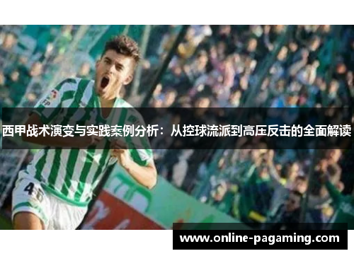 西甲战术演变与实践案例分析：从控球流派到高压反击的全面解读