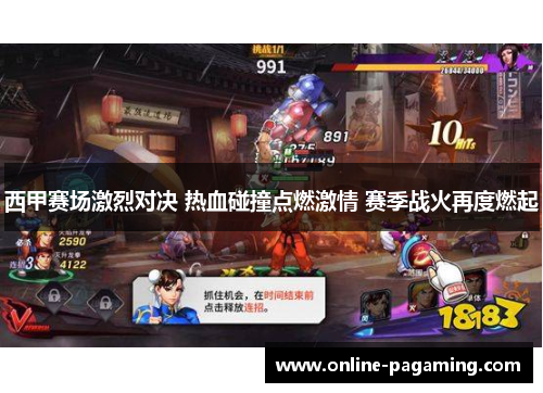 西甲赛场激烈对决 热血碰撞点燃激情 赛季战火再度燃起