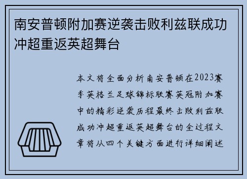 南安普顿附加赛逆袭击败利兹联成功冲超重返英超舞台