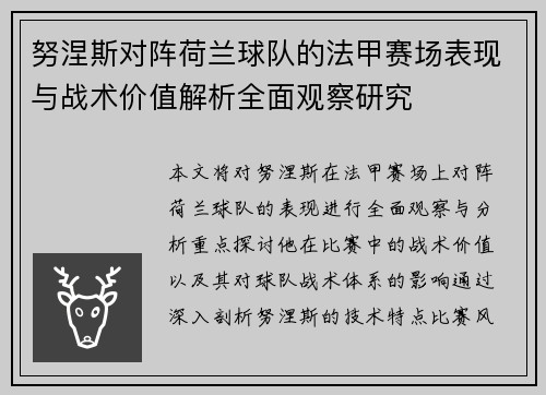 努涅斯对阵荷兰球队的法甲赛场表现与战术价值解析全面观察研究