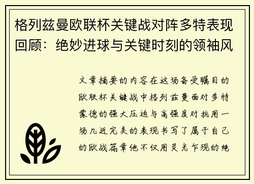 格列兹曼欧联杯关键战对阵多特表现回顾：绝妙进球与关键时刻的领袖风范
