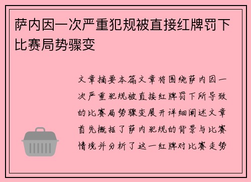萨内因一次严重犯规被直接红牌罚下比赛局势骤变