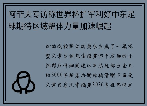 阿菲夫专访称世界杯扩军利好中东足球期待区域整体力量加速崛起