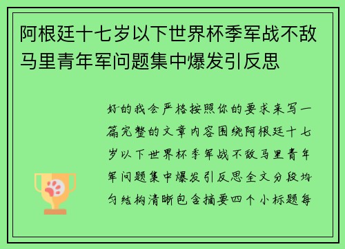 阿根廷十七岁以下世界杯季军战不敌马里青年军问题集中爆发引反思