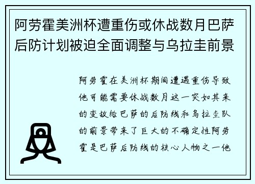 阿劳霍美洲杯遭重伤或休战数月巴萨后防计划被迫全面调整与乌拉圭前景蒙阴