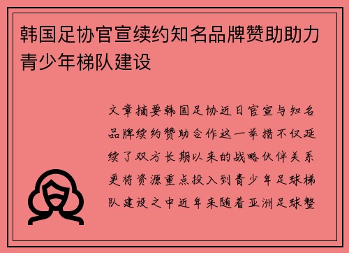 韩国足协官宣续约知名品牌赞助助力青少年梯队建设
