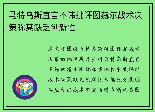 马特乌斯直言不讳批评图赫尔战术决策称其缺乏创新性