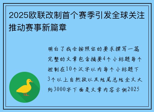 2025欧联改制首个赛季引发全球关注推动赛事新篇章