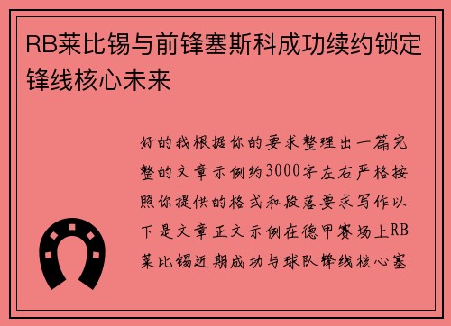 RB莱比锡与前锋塞斯科成功续约锁定锋线核心未来