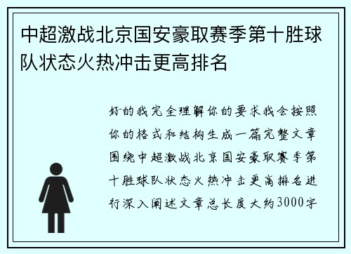 中超激战北京国安豪取赛季第十胜球队状态火热冲击更高排名