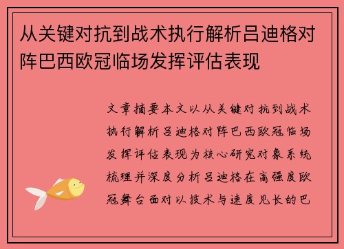 从关键对抗到战术执行解析吕迪格对阵巴西欧冠临场发挥评估表现