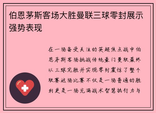 伯恩茅斯客场大胜曼联三球零封展示强势表现