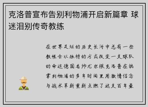 克洛普宣布告别利物浦开启新篇章 球迷泪别传奇教练