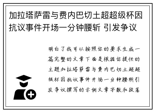 加拉塔萨雷与费内巴切土超超级杯因抗议事件开场一分钟腰斩 引发争议