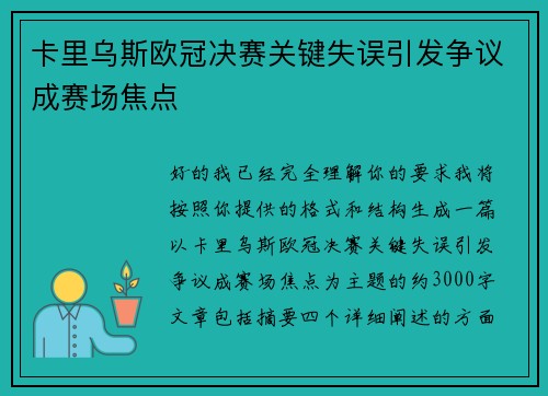卡里乌斯欧冠决赛关键失误引发争议成赛场焦点
