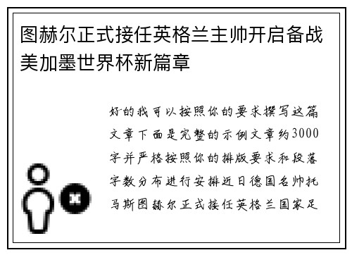 图赫尔正式接任英格兰主帅开启备战美加墨世界杯新篇章
