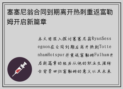 塞塞尼翁合同到期离开热刺重返富勒姆开启新篇章