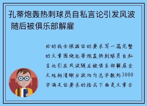 孔蒂炮轰热刺球员自私言论引发风波 随后被俱乐部解雇