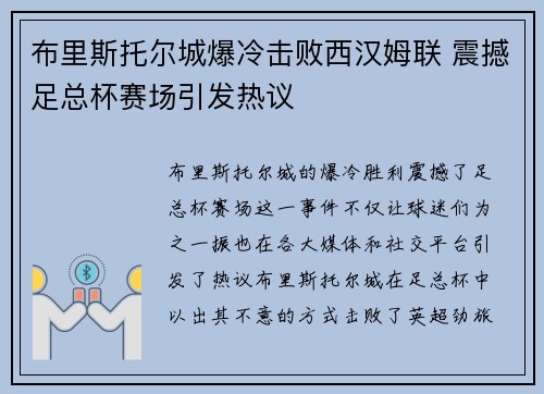 布里斯托尔城爆冷击败西汉姆联 震撼足总杯赛场引发热议