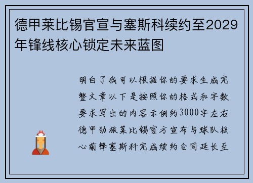 德甲莱比锡官宣与塞斯科续约至2029年锋线核心锁定未来蓝图