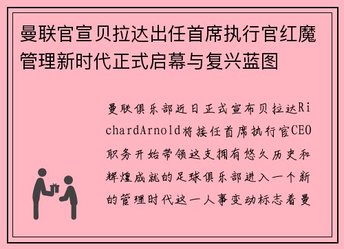 曼联官宣贝拉达出任首席执行官红魔管理新时代正式启幕与复兴蓝图