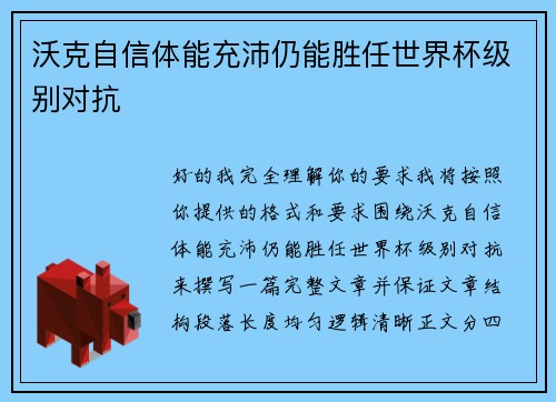 沃克自信体能充沛仍能胜任世界杯级别对抗