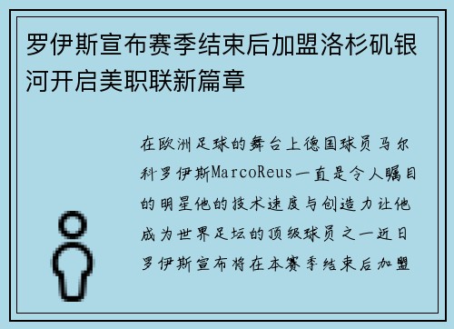 罗伊斯宣布赛季结束后加盟洛杉矶银河开启美职联新篇章
