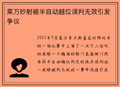 莱万妙射被半自动越位误判无效引发争议
