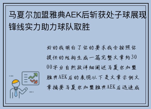 马夏尔加盟雅典AEK后斩获处子球展现锋线实力助力球队取胜