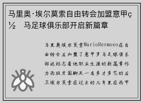 马里奥·埃尔莫索自由转会加盟意甲罗马足球俱乐部开启新篇章