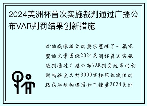 2024美洲杯首次实施裁判通过广播公布VAR判罚结果创新措施
