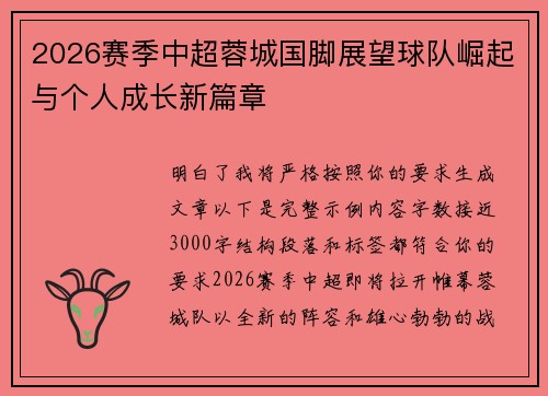 2026赛季中超蓉城国脚展望球队崛起与个人成长新篇章