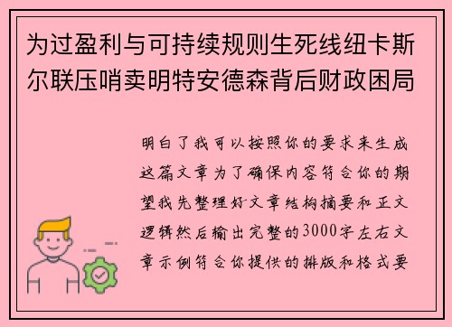 为过盈利与可持续规则生死线纽卡斯尔联压哨卖明特安德森背后财政困局