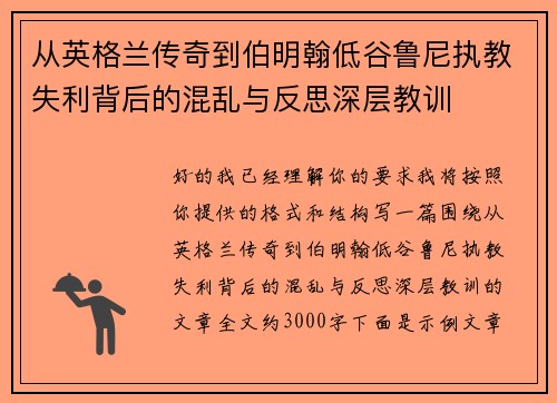 从英格兰传奇到伯明翰低谷鲁尼执教失利背后的混乱与反思深层教训