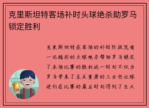 克里斯坦特客场补时头球绝杀助罗马锁定胜利