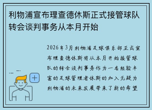 利物浦宣布理查德休斯正式接管球队转会谈判事务从本月开始