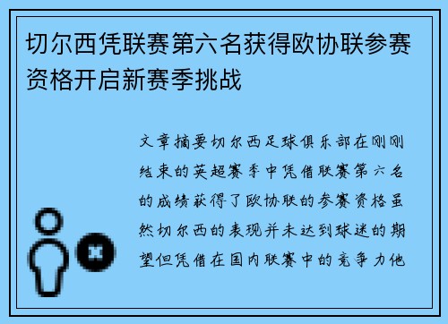 切尔西凭联赛第六名获得欧协联参赛资格开启新赛季挑战