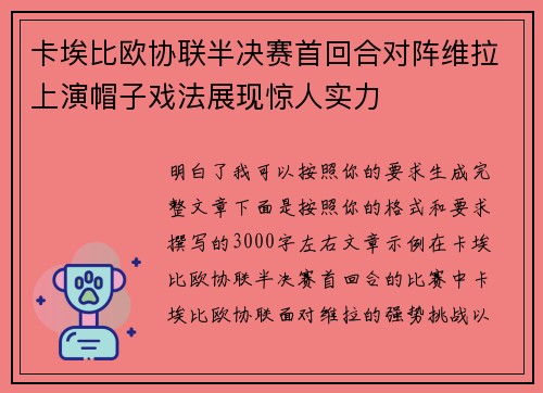 卡埃比欧协联半决赛首回合对阵维拉上演帽子戏法展现惊人实力