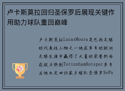 卢卡斯莫拉回归圣保罗后展现关键作用助力球队重回巅峰