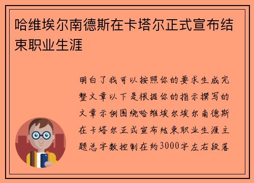 哈维埃尔南德斯在卡塔尔正式宣布结束职业生涯