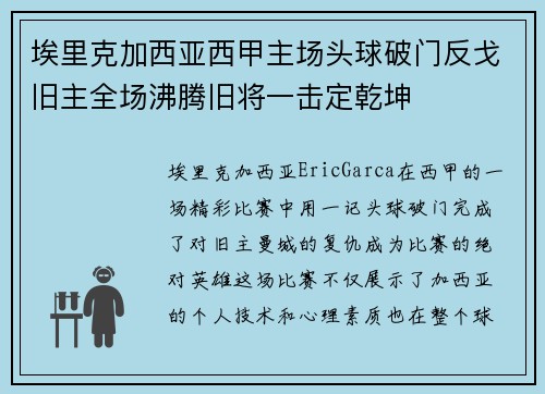 埃里克加西亚西甲主场头球破门反戈旧主全场沸腾旧将一击定乾坤